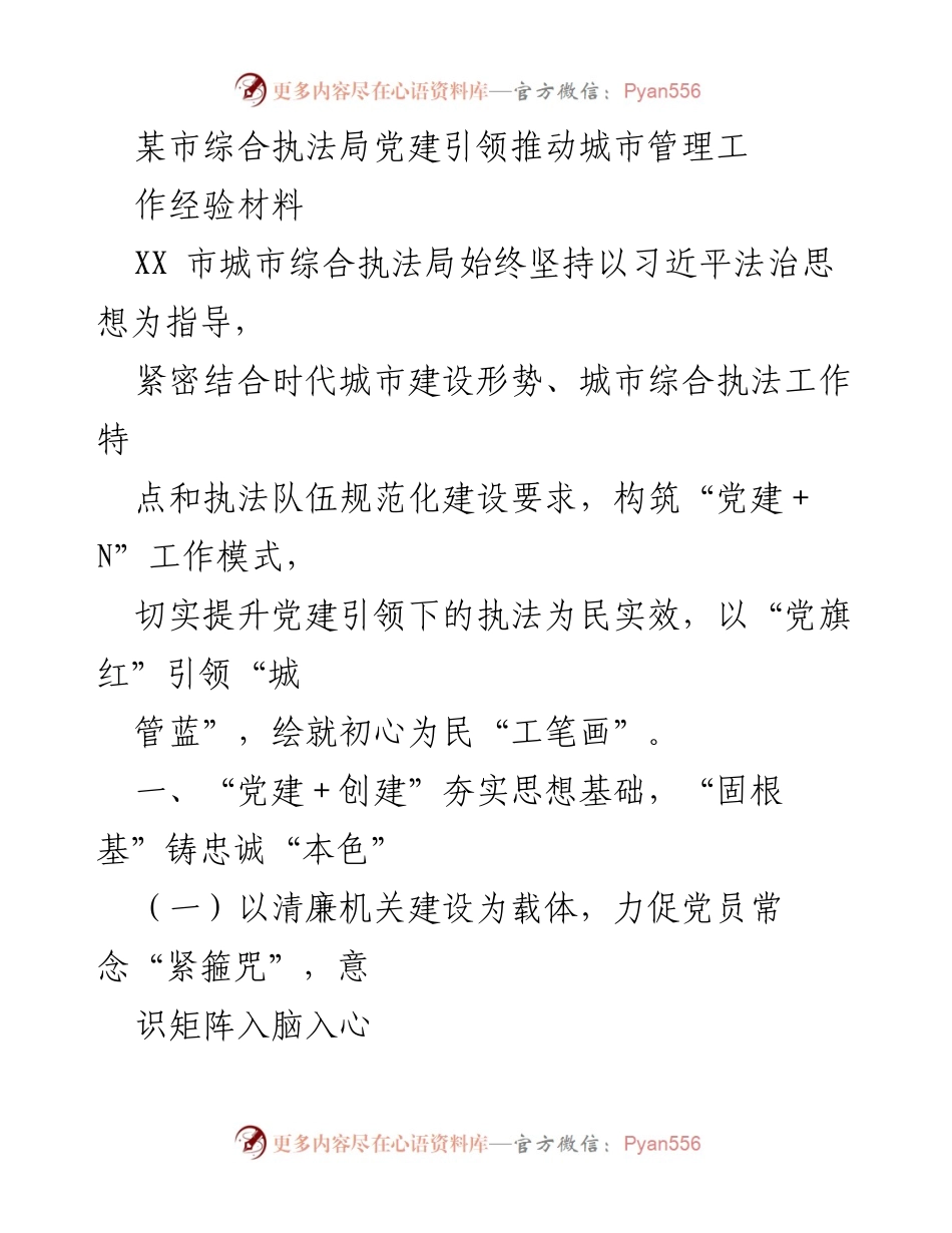 [经验材料] 城市管理 - 党建引领下的城市管理执法创新实践.docx_第1页