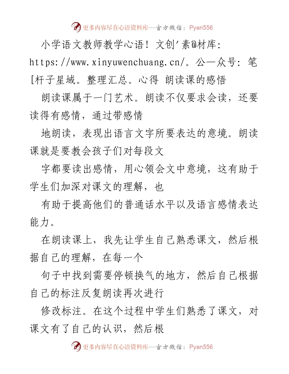 [教学心得] 小学语文课堂 - 朗读课的艺术与情感表达.docx_第1页