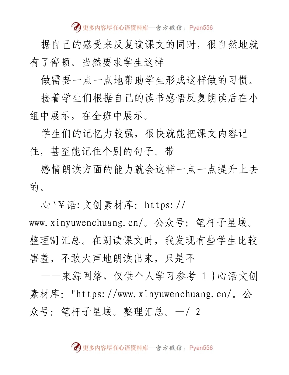 [教学心得] 小学语文课堂 - 朗读课的艺术与情感表达.docx_第2页