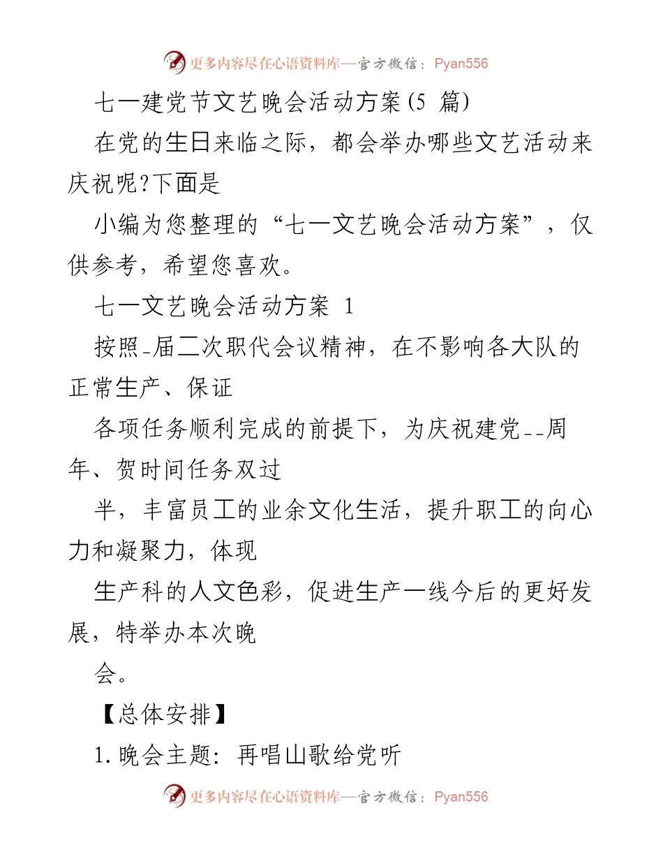 [活动方案] 七一建党节 - 庆祝建党周年文艺晚会活动方案.docx_第1页
