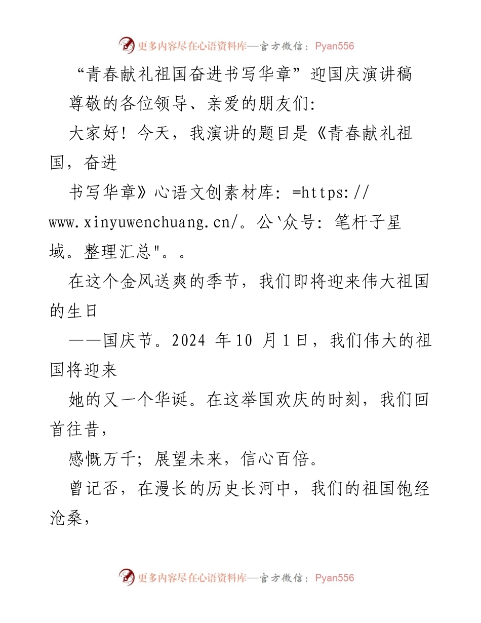 [演讲稿] 国庆庆祝 - 青春献礼祖国，奋进书写华章.docx_第1页
