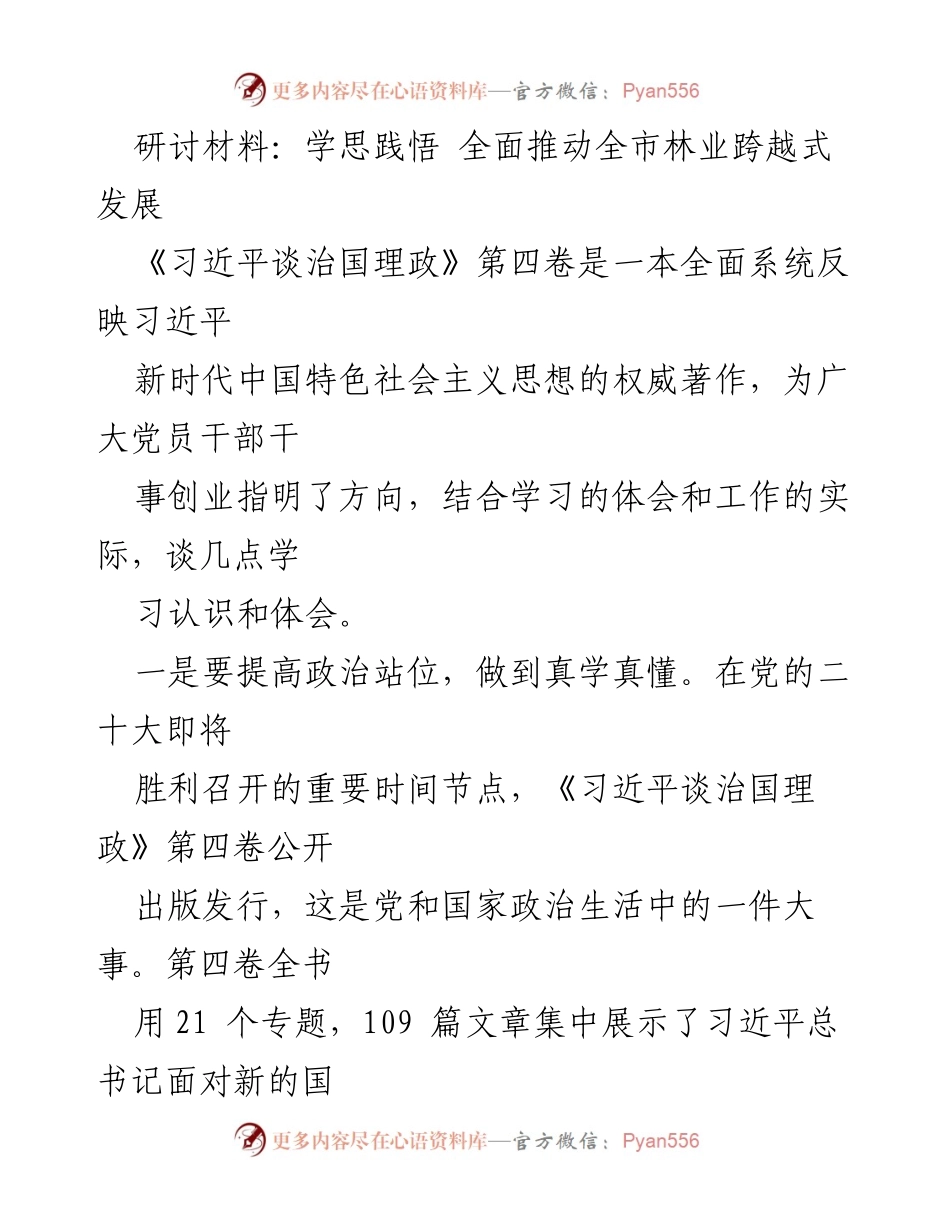 [研讨材料] 林业发展研讨会 - 深入学习《习近平谈治国理政》第四卷，推动全市林业跨越式发展.docx_第1页