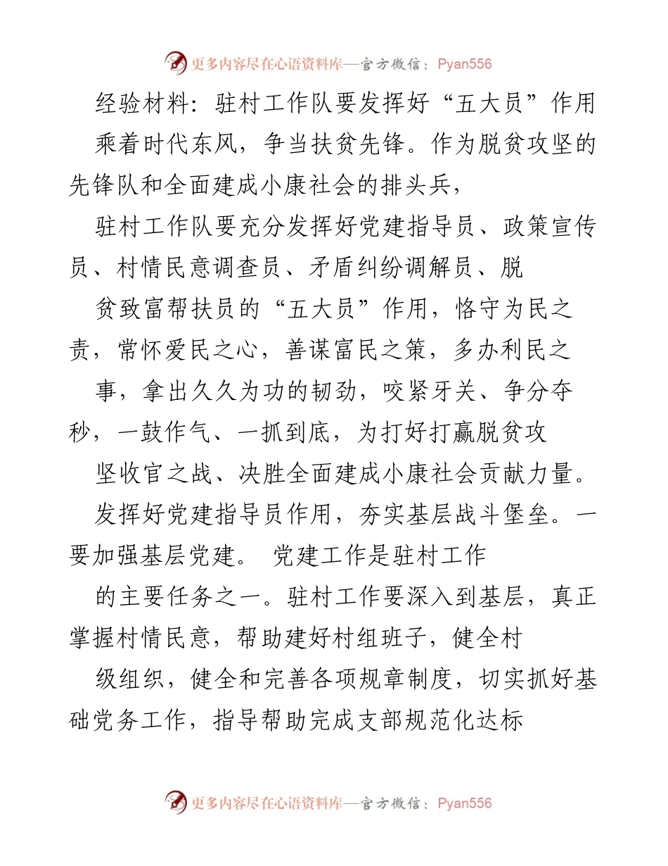[经验材料] 驻村工作 - 发挥驻村工作队“五大员”作用助力脱贫攻坚.docx_第1页