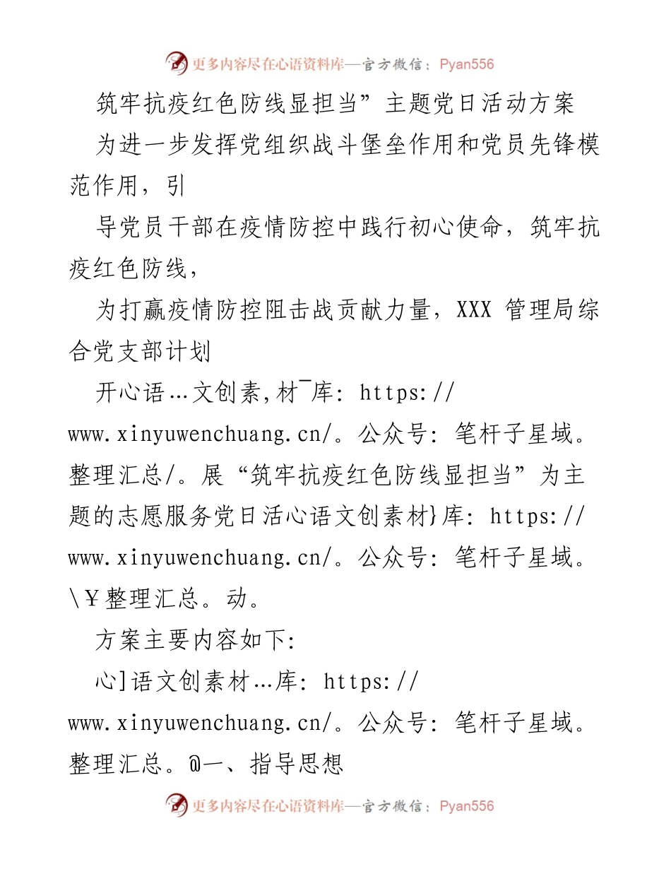 [活动方案] 党日活动 - 筑牢抗疫红色防线显担当主题党日活动方案.docx_第1页