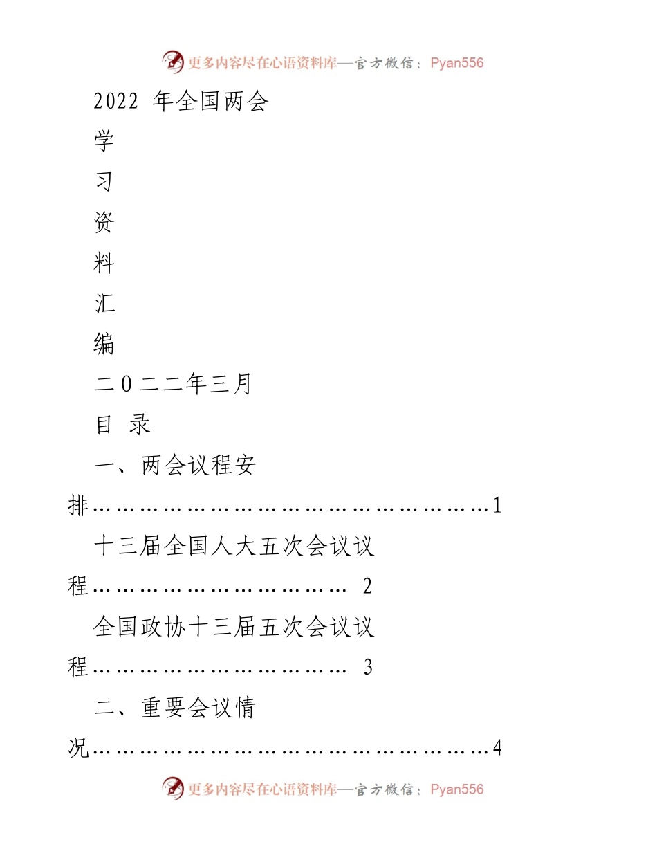 [汇编] 全国两会 - 2022年全国两会学习资料汇编.docx_第1页