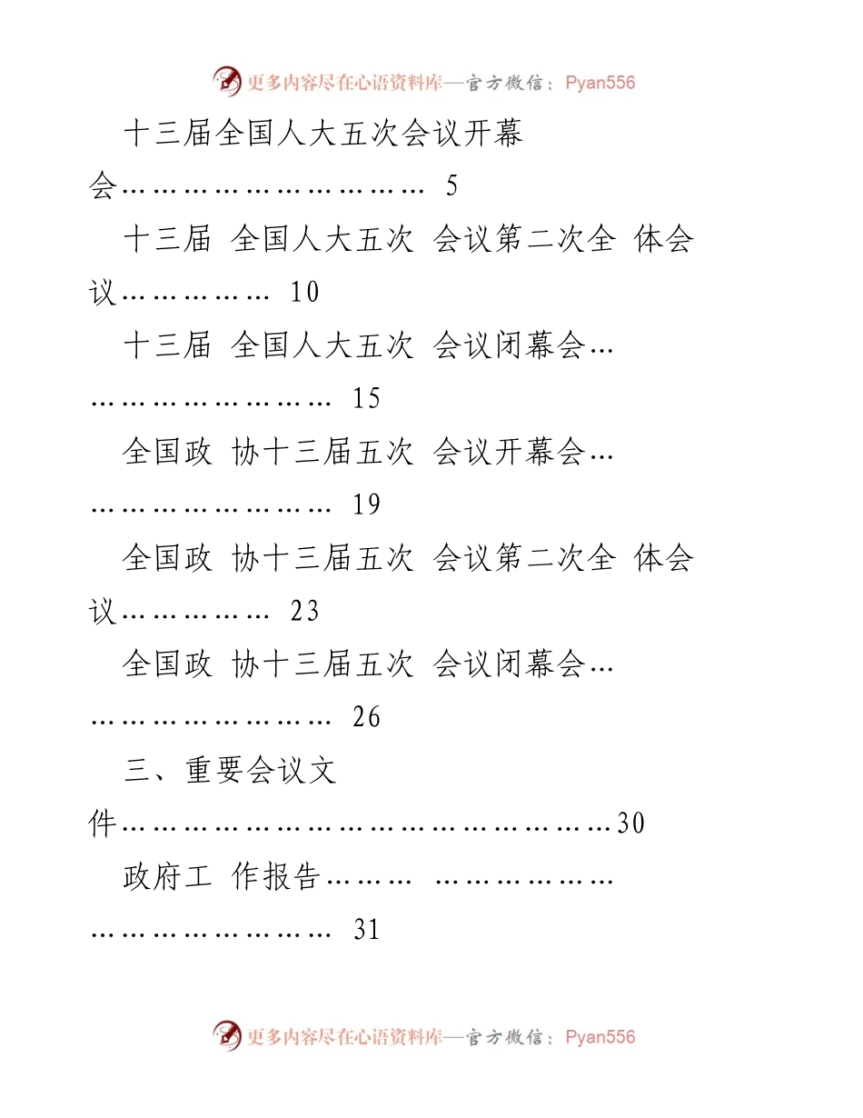 [汇编] 全国两会 - 2022年全国两会学习资料汇编.docx_第2页