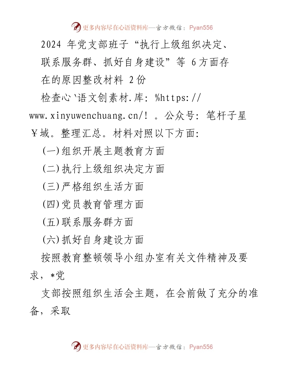 [整改材料] 党支部组织生活会 - 2024年党支部班子整改情况报告.docx_第1页