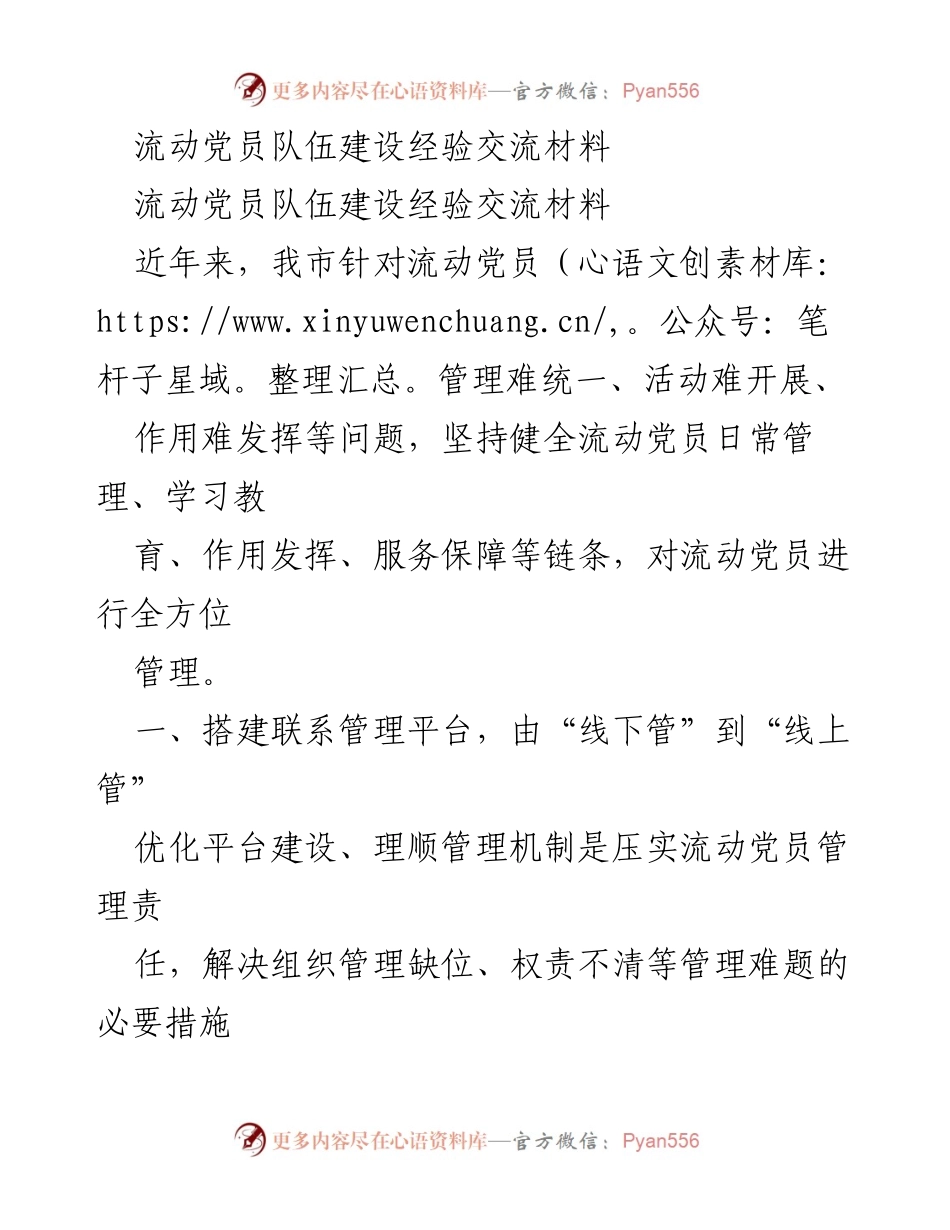 [经验交流] 流动党员管理 - 流动党员队伍建设的创新实践与经验分享.docx_第1页