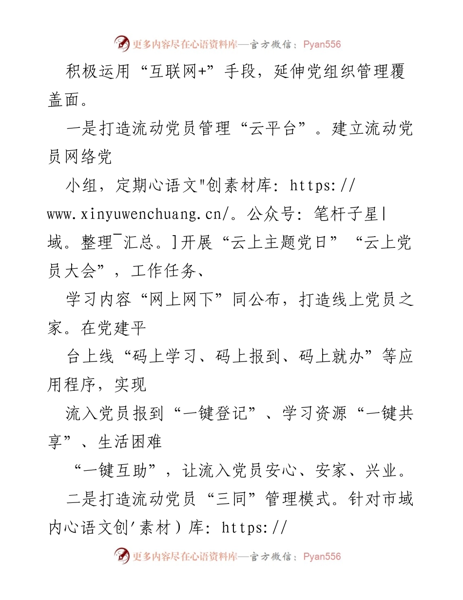 [经验交流] 流动党员管理 - 流动党员队伍建设的创新实践与经验分享.docx_第2页