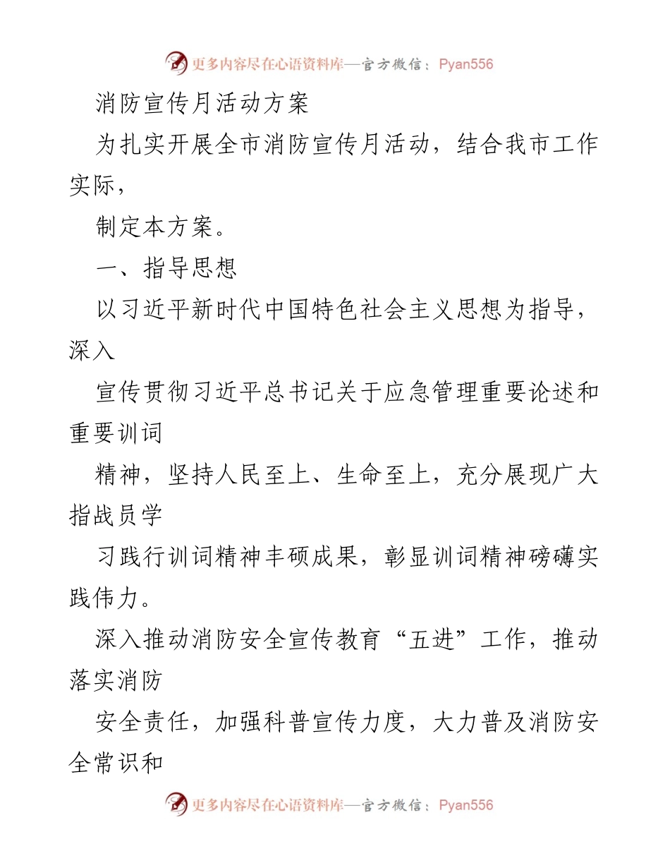 [活动方案] 消防宣传月 - 全市消防宣传月活动方案.docx_第1页