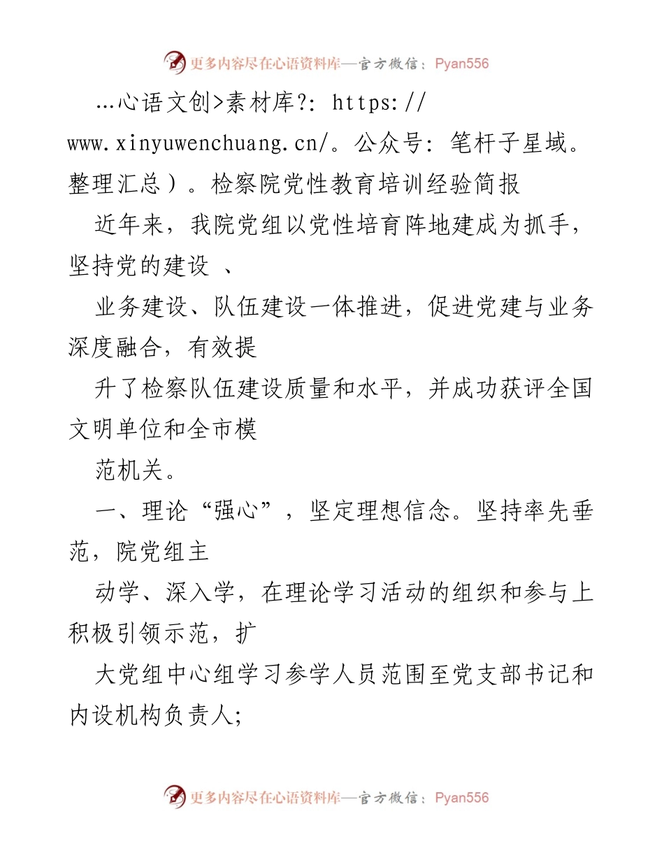 [简报] 检察院党性教育培训 - 检察院党性教育培训经验总结.docx_第1页