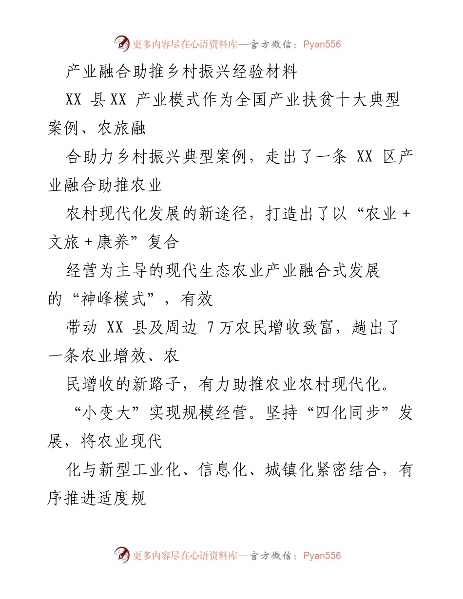 [经验材料] 乡村振兴 - 产业融合助推乡村振兴的“神峰模式”探索.docx_第1页