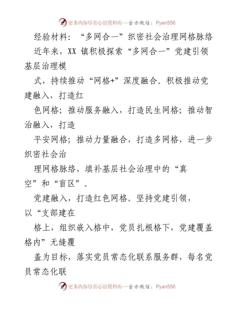 [经验材料] 基层治理 - “多网合一”推动社会治理网格化创新.docx_第1页