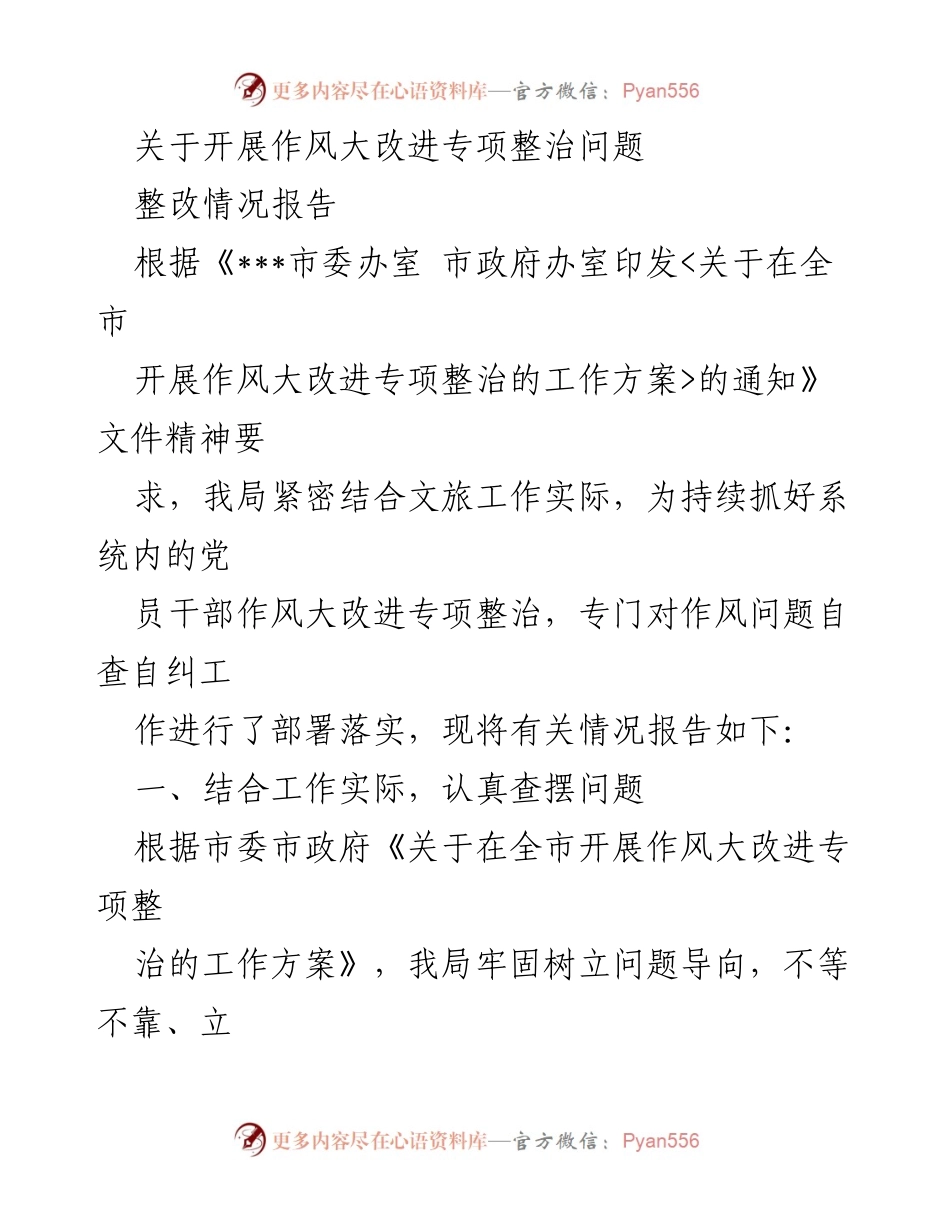 [整改报告] 作风大改进专项整治 - 作风大改进专项整治整改情况报告.docx_第1页