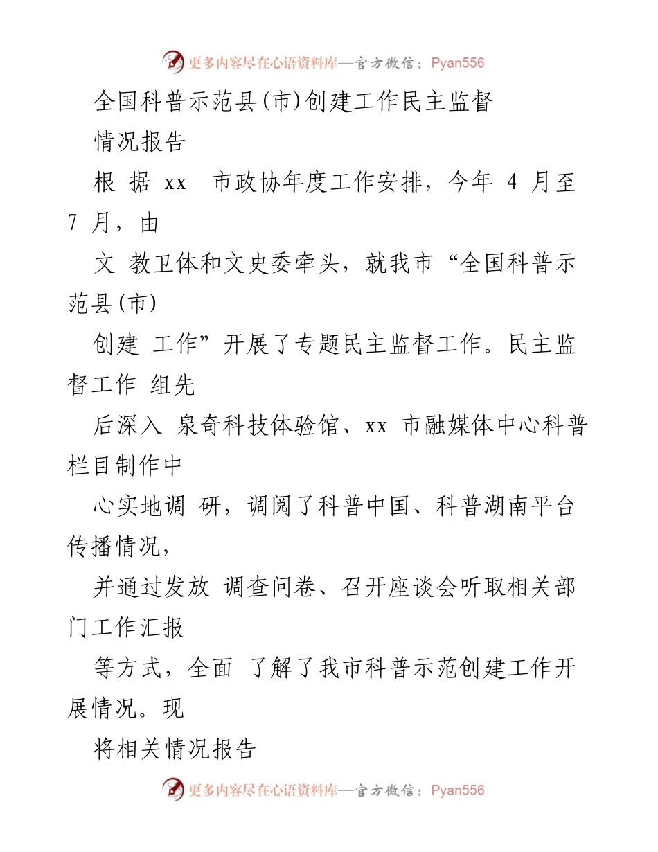 [情况报告] 民主监督 - 全国科普示范县(市)创建工作民主监督情况报告.docx_第1页