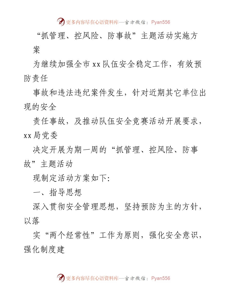[活动方案] 安全管理主题活动 - “抓管理、控风险、防事故”主题活动实施方案.docx_第1页