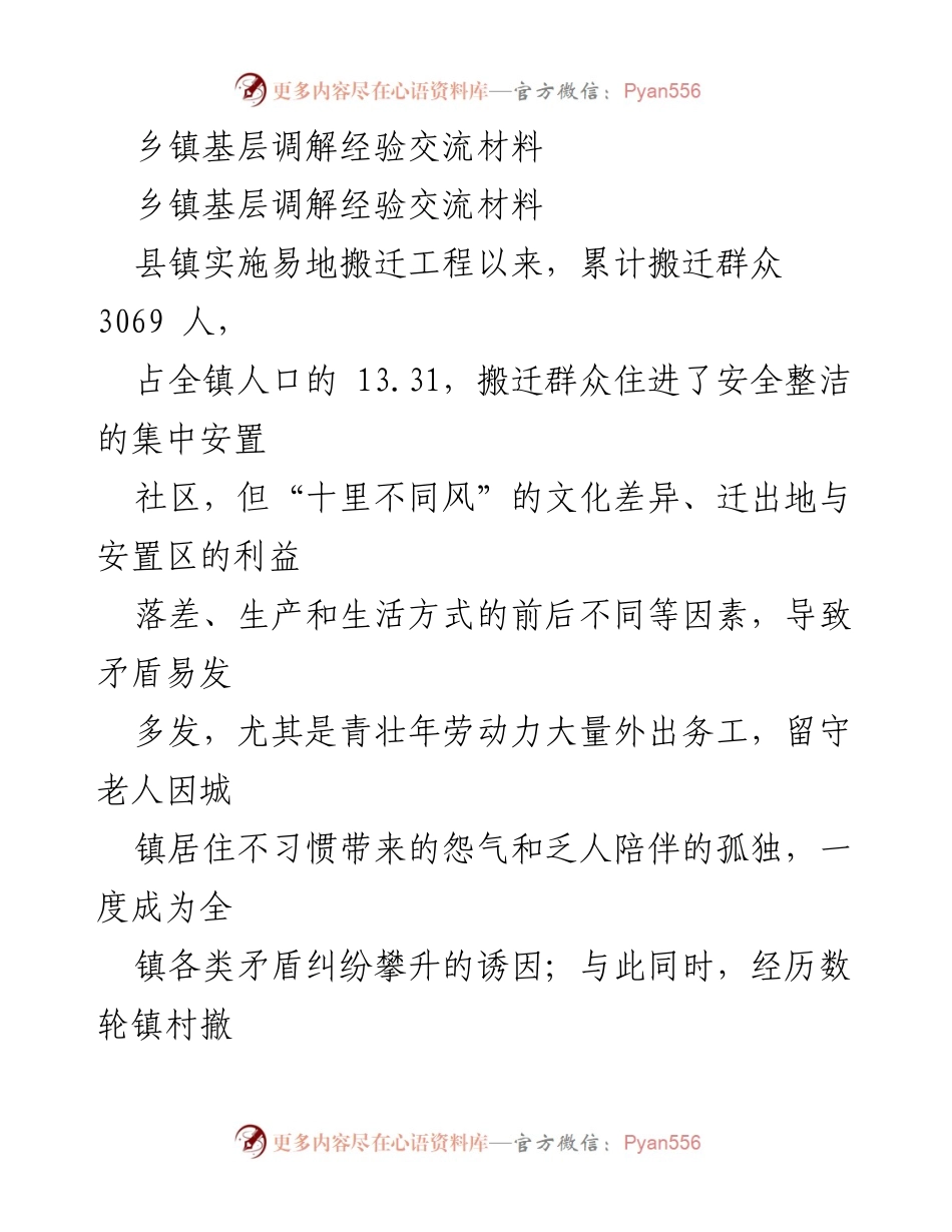 [经验交流] 乡镇基层调解 - “老支书”调解团：创新基层治理模式提升社区和谐.docx_第1页