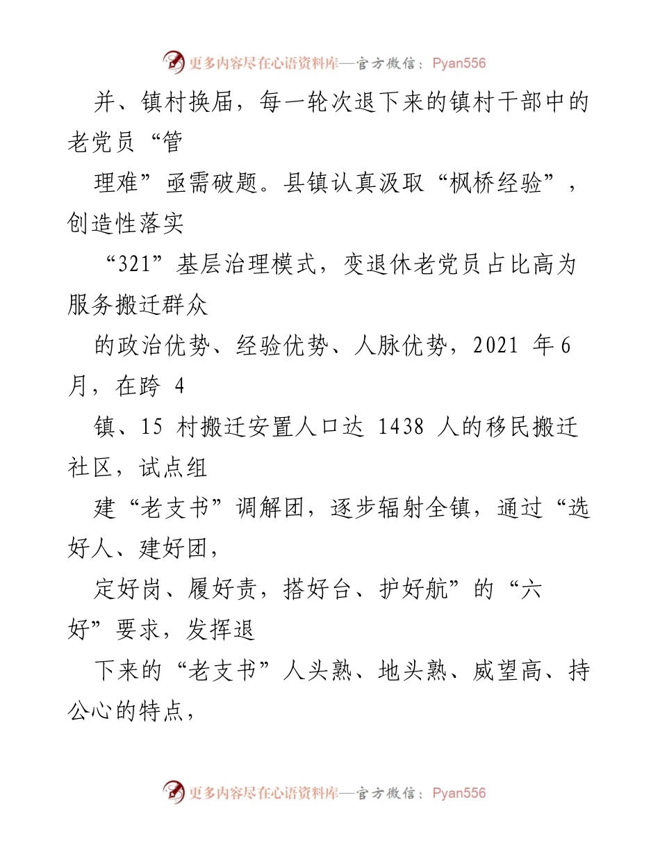 [经验交流] 乡镇基层调解 - “老支书”调解团：创新基层治理模式提升社区和谐.docx_第2页