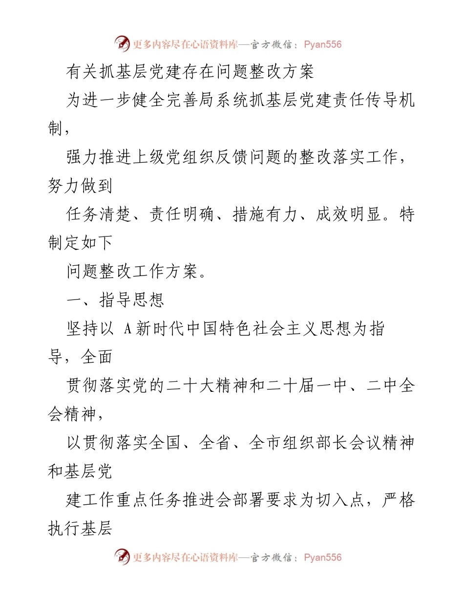 [整改方案] 基层党建工作 - 基层党建问题整改工作方案_1.docx_第1页