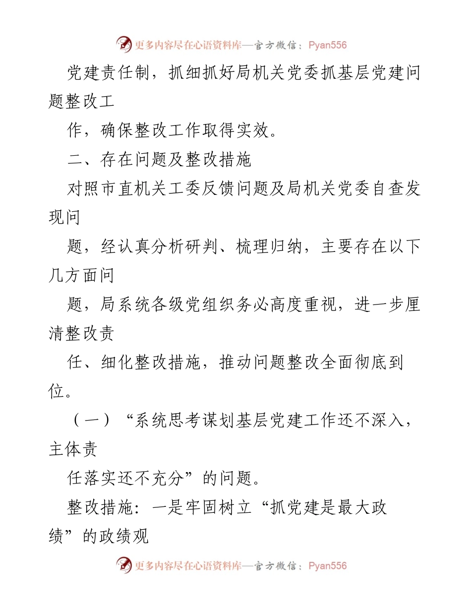 [整改方案] 基层党建工作 - 基层党建问题整改工作方案_1.docx_第2页