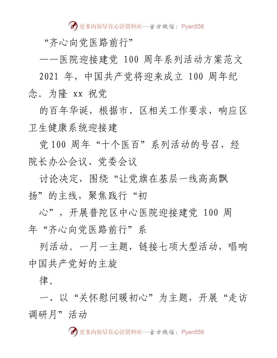 [活动方案] 医院 - 迎接建党100周年系列活动方案_1.docx_第1页