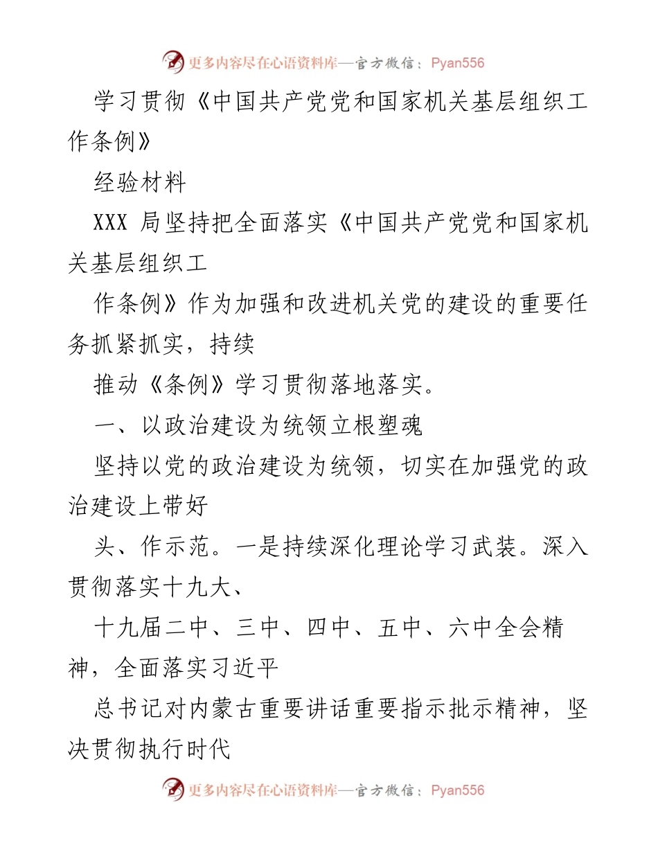 [经验材料] 机关党建 - 深入学习贯彻《中国共产党党和国家机关基层组织工作条例》的实践探索.docx_第1页