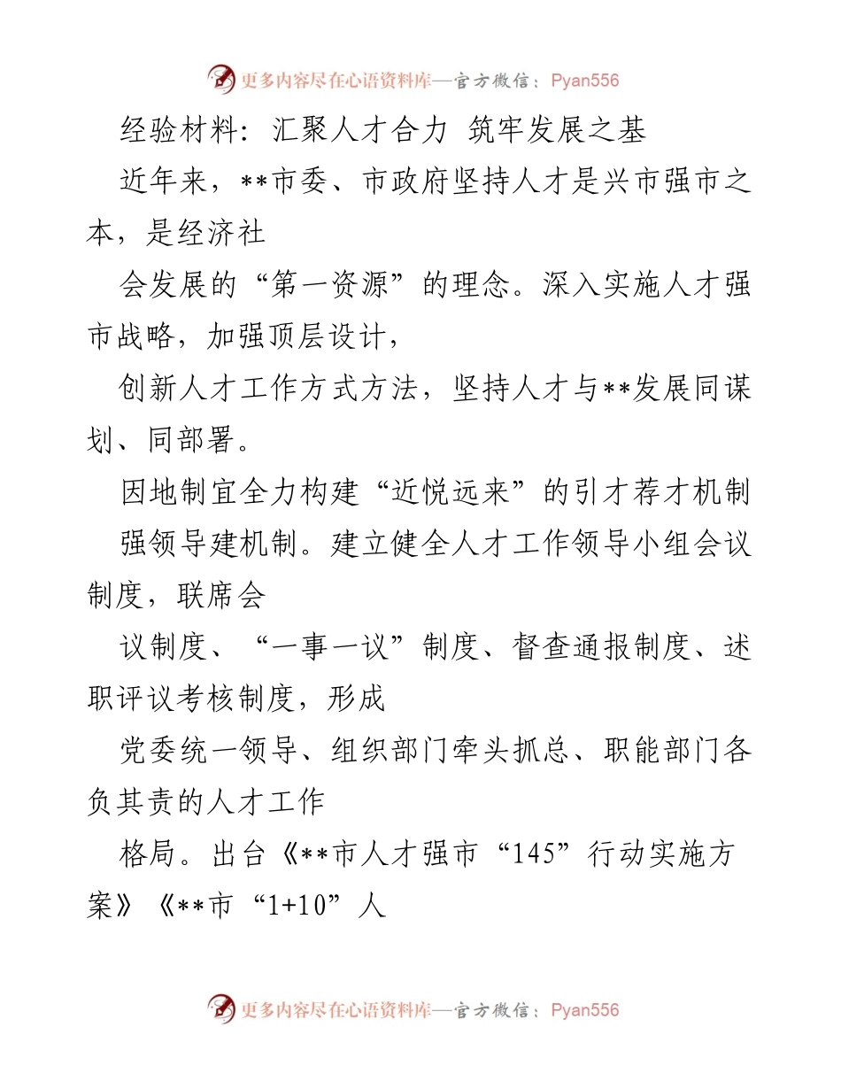 [经验材料] 人才引进与发展 - 汇聚人才合力 筑牢发展之基.docx_第1页
