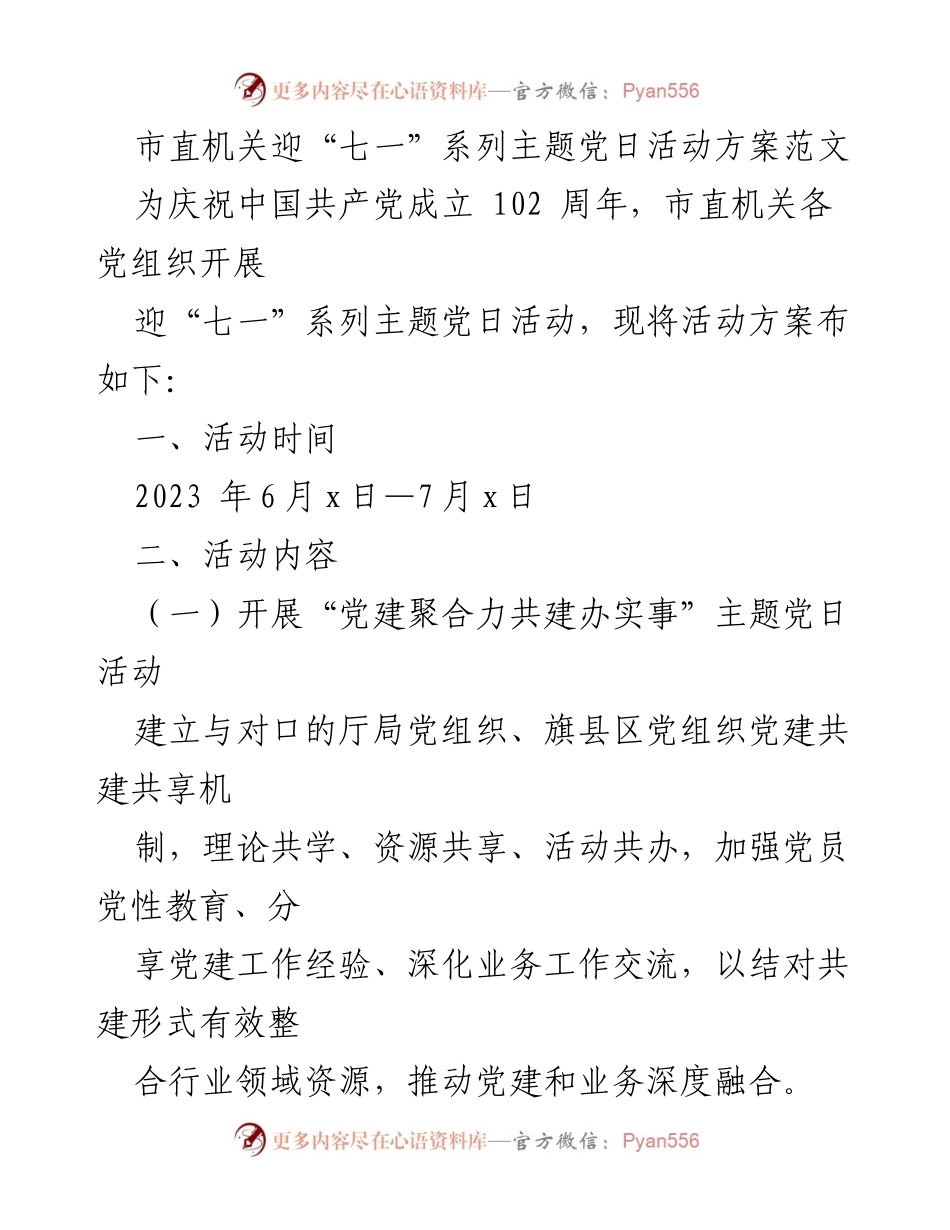 [活动方案] 迎“七一”主题党日 - 市直机关庆祝中国共产党成立102周年系列活动方案.docx_第1页
