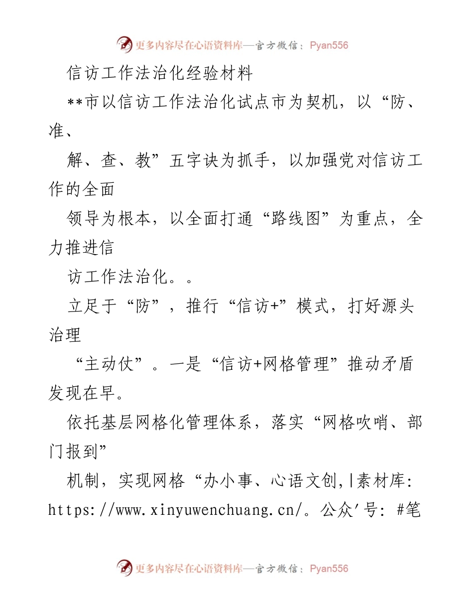 [经验材料] 信访工作法治化试点 - 推进信访工作法治化的实践与探索.docx_第1页