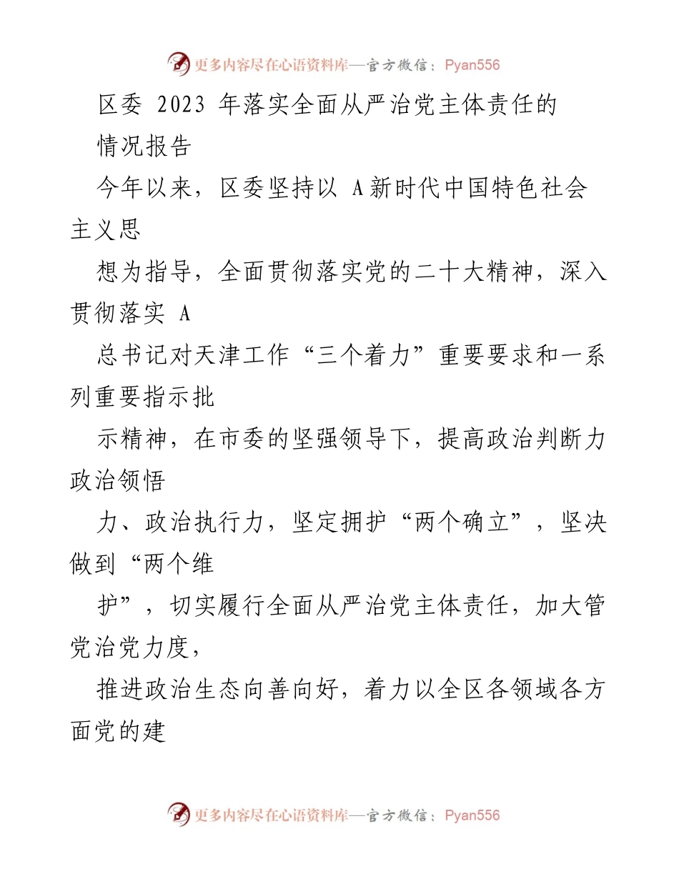 [情况报告] 区委工作 - 2023年区委全面从严治党主体责任落实情况总结.docx_第1页
