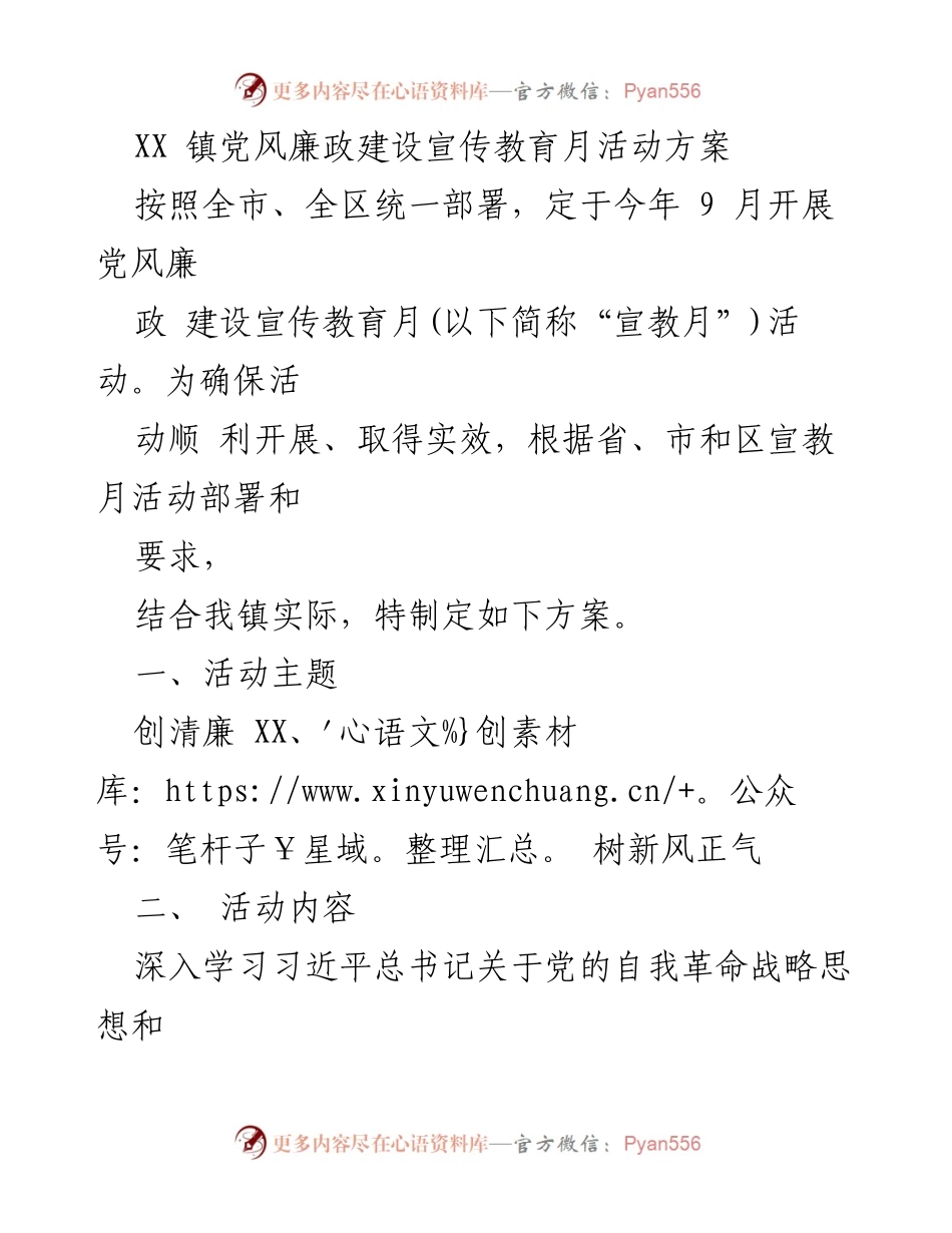 [活动方案] XX 镇党风廉政建设宣传教育月 - 加强党风廉政建设，推动清廉 XX 发展.docx_第1页