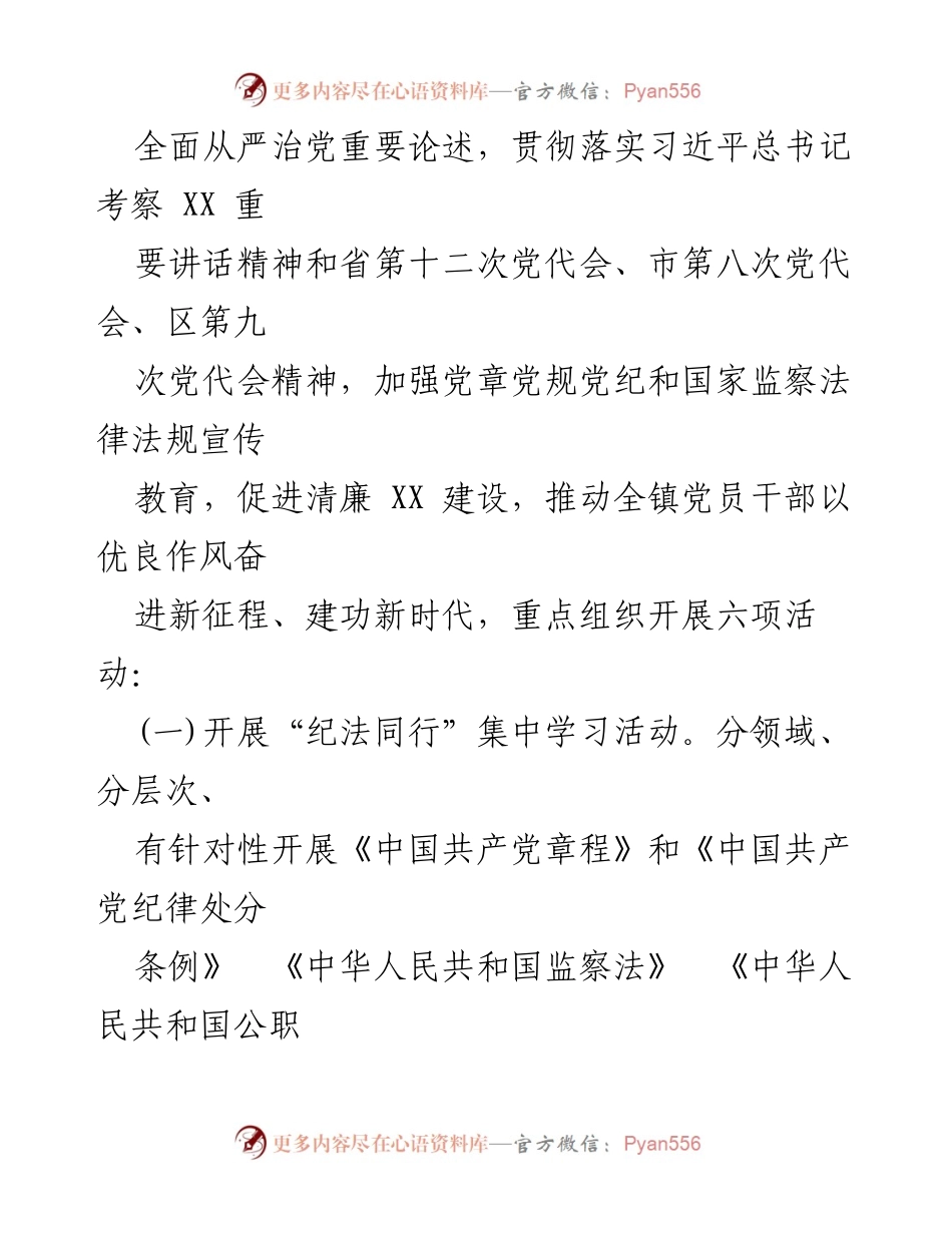 [活动方案] XX 镇党风廉政建设宣传教育月 - 加强党风廉政建设，推动清廉 XX 发展.docx_第2页