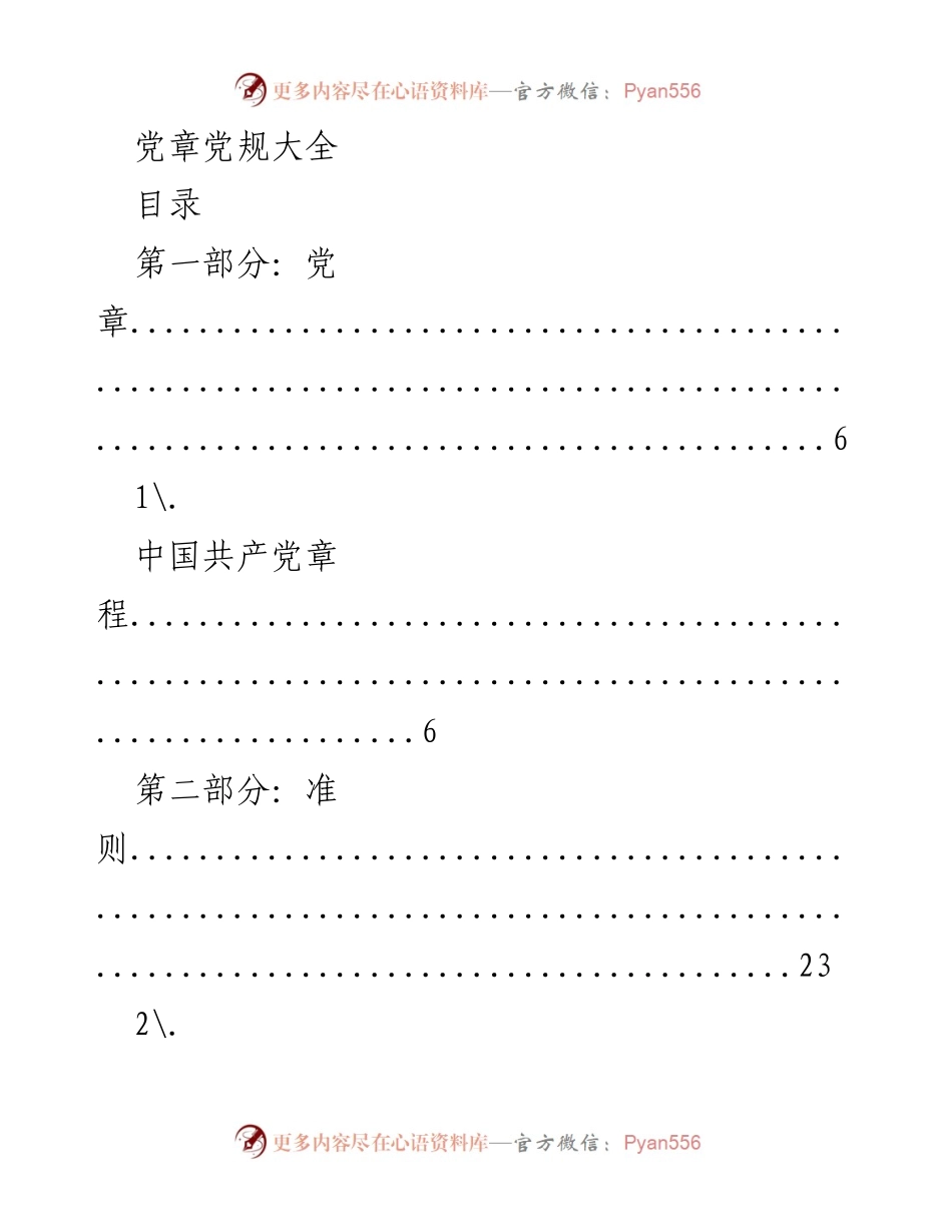 [文档] 学习资料 - 党章党规汇编指南.docx_第1页