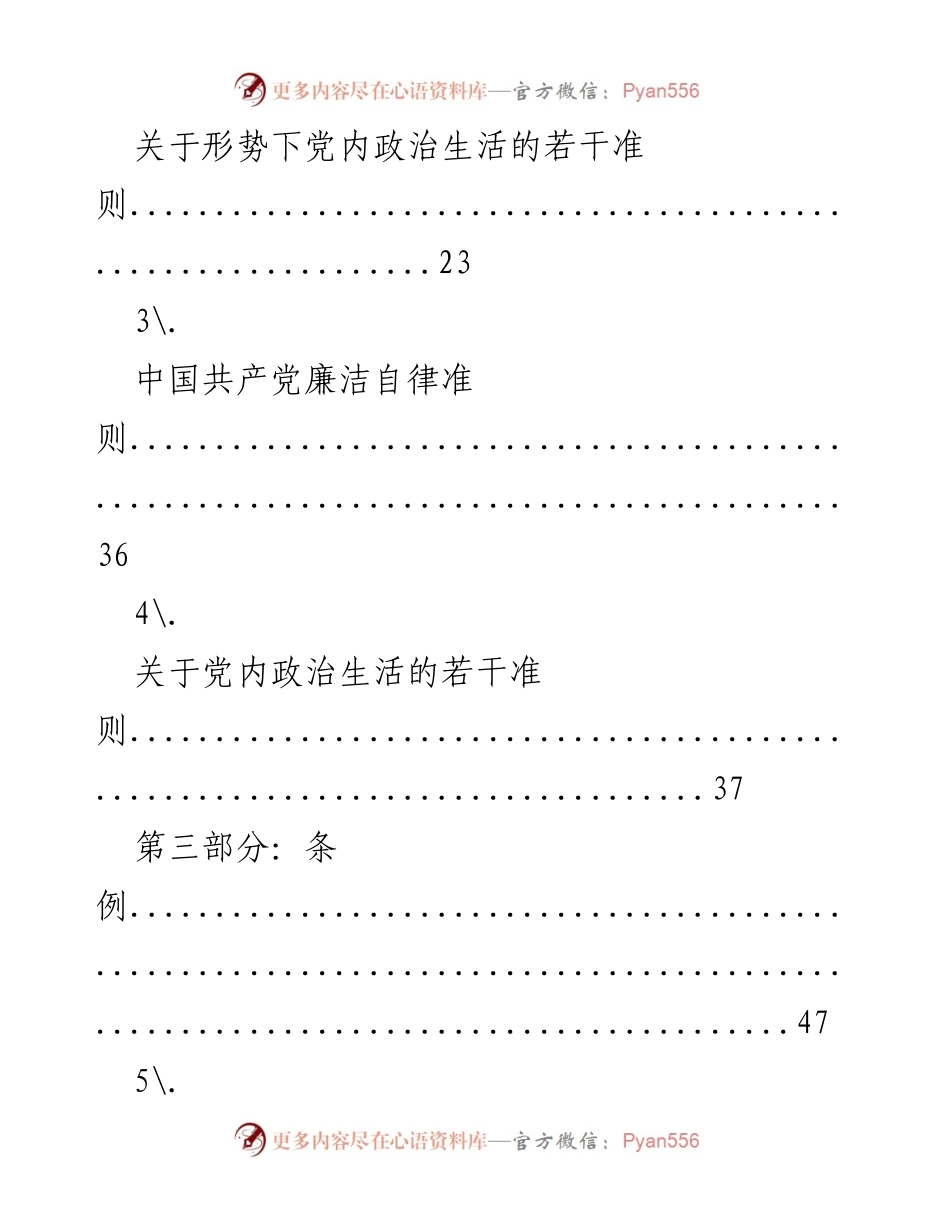 [文档] 学习资料 - 党章党规汇编指南.docx_第2页