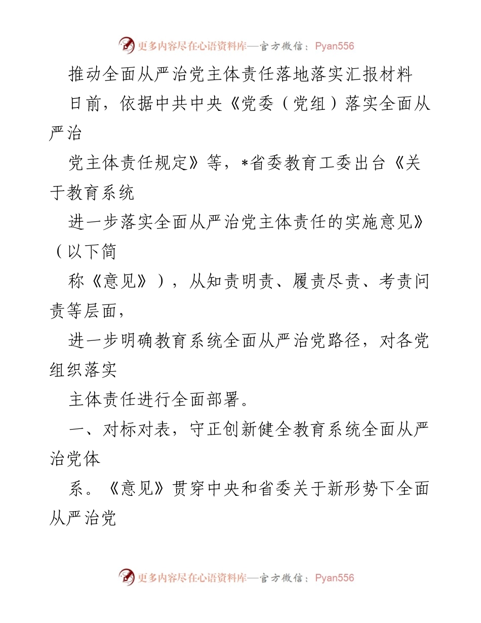 [汇报材料] 教育系统 - 推动全面从严治党主体责任的实施意见解读.docx_第1页