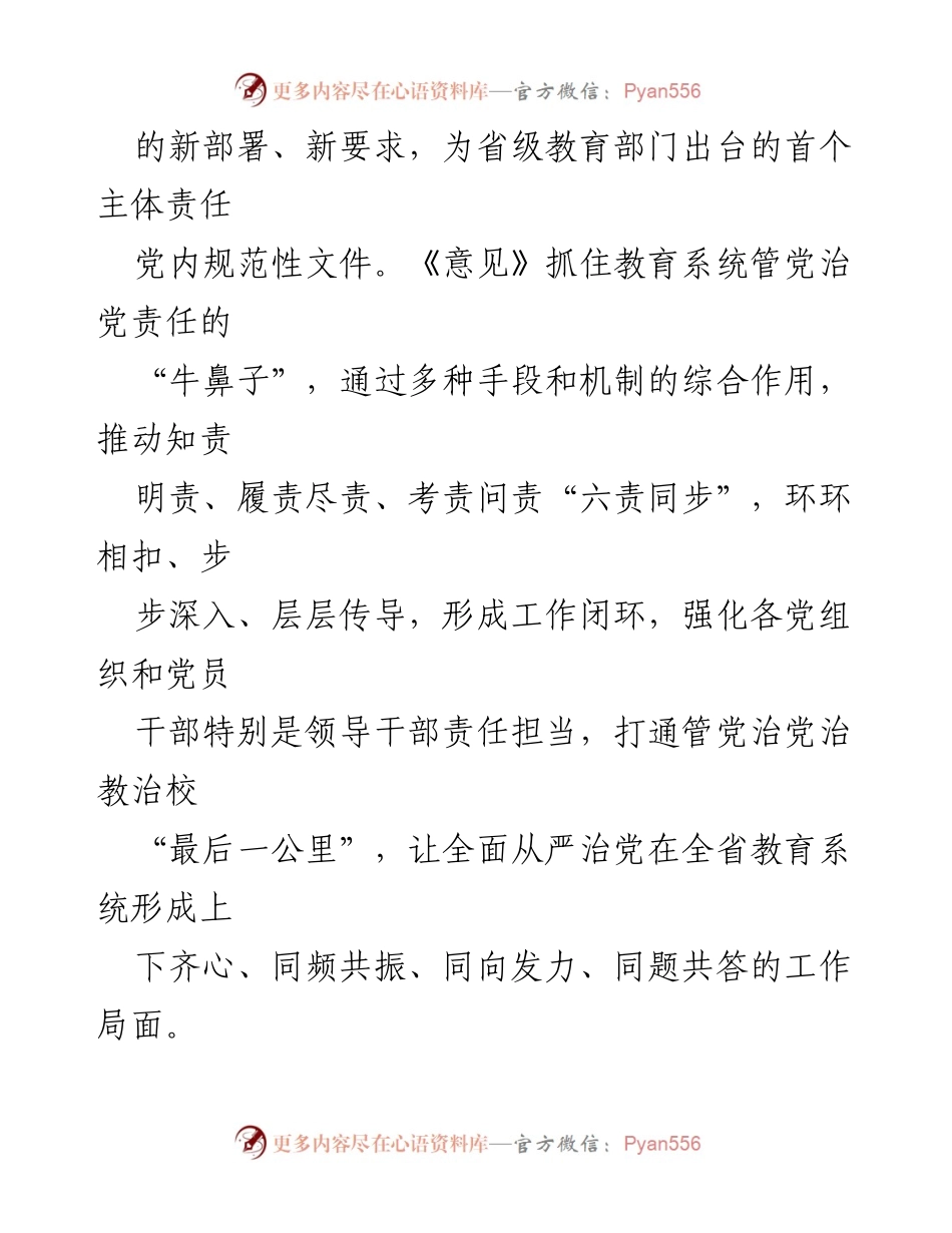 [汇报材料] 教育系统 - 推动全面从严治党主体责任的实施意见解读.docx_第2页