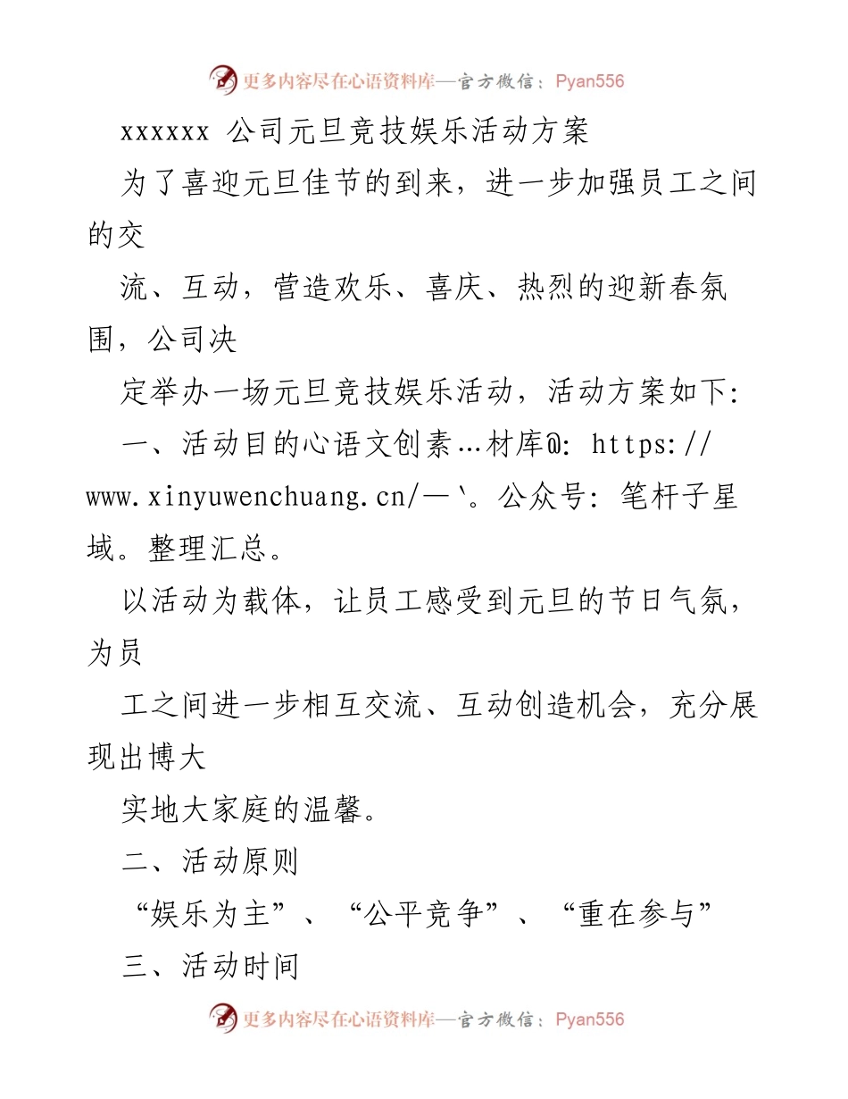 [活动方案] 元旦庆祝 - 公司元旦竞技娱乐活动方案.docx_第1页