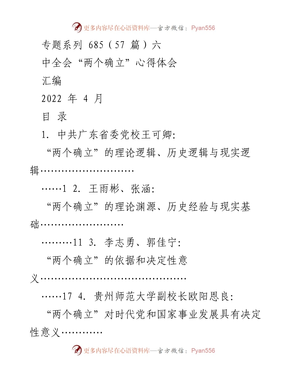 [汇编] 学术研讨 - “两个确立”的理论与实践意义探讨.docx_第1页