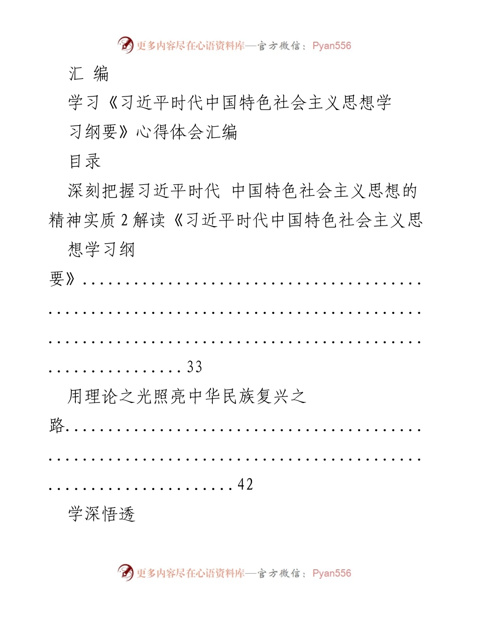 [汇编] 学习交流 - 学习《习近平时代中国特色社会主义思想学习纲要》心得体会汇编.docx_第1页