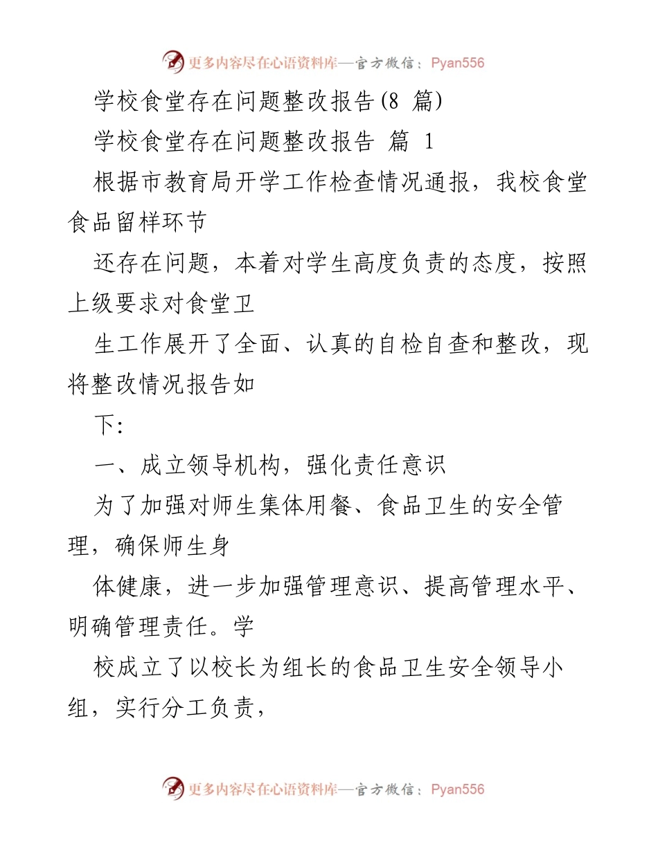 [整改报告] 学校食堂 - 学校食堂食品卫生整改情况报告.docx_第1页