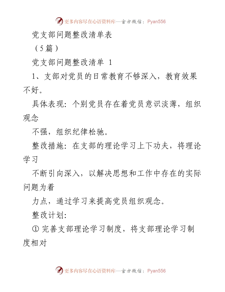 [整改报告] 党支部 - 党支部问题整改措施及计划总结.docx_第1页