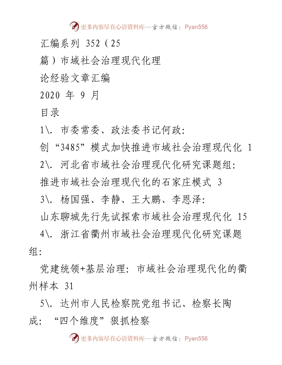 [汇编] 市域社会治理现代化研讨 - 市域社会治理现代化理论与实践经验汇编.docx_第1页