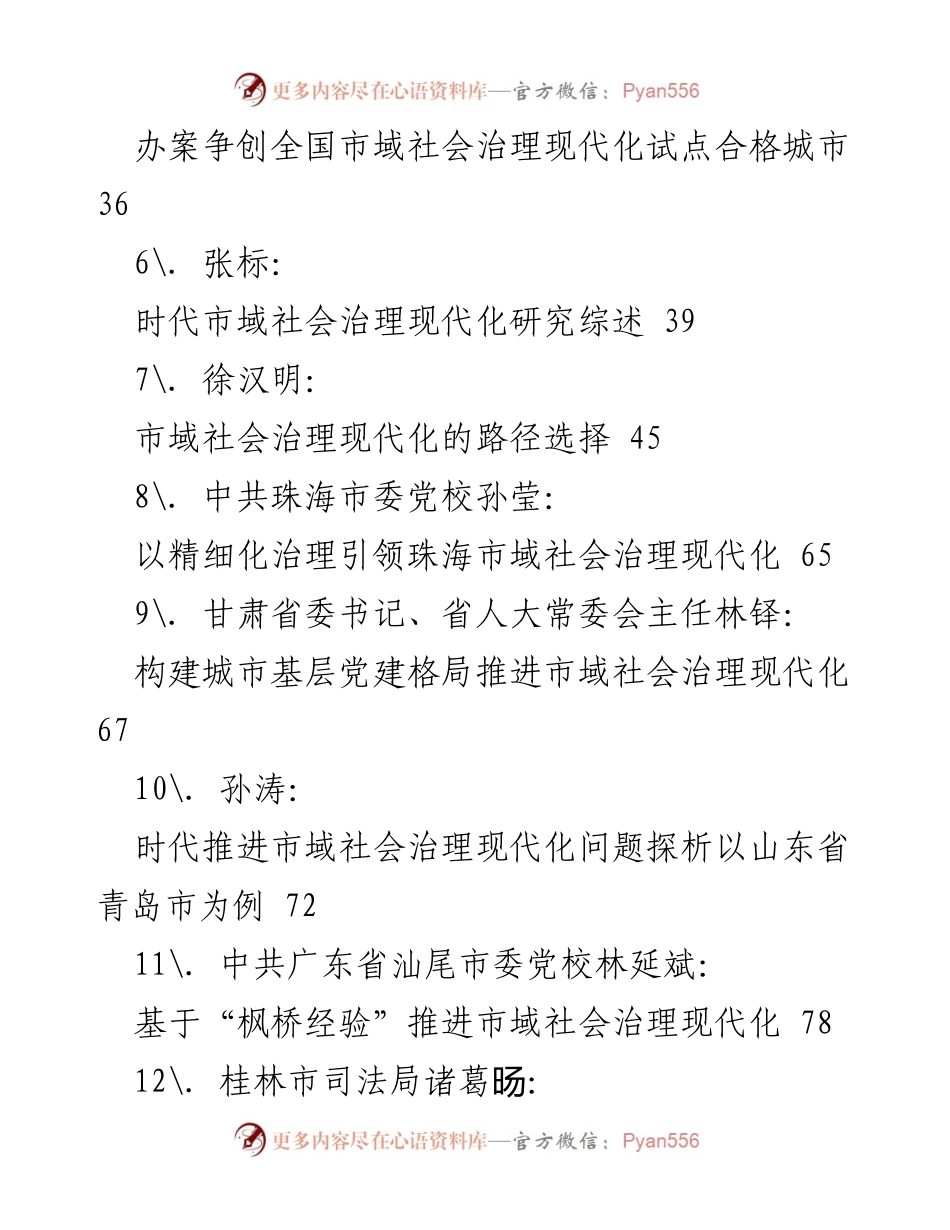 [汇编] 市域社会治理现代化研讨 - 市域社会治理现代化理论与实践经验汇编.docx_第2页