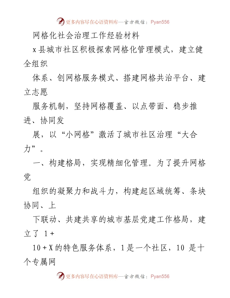 [经验材料] 社区治理 - 网格化管理模式探索与实践.docx_第1页