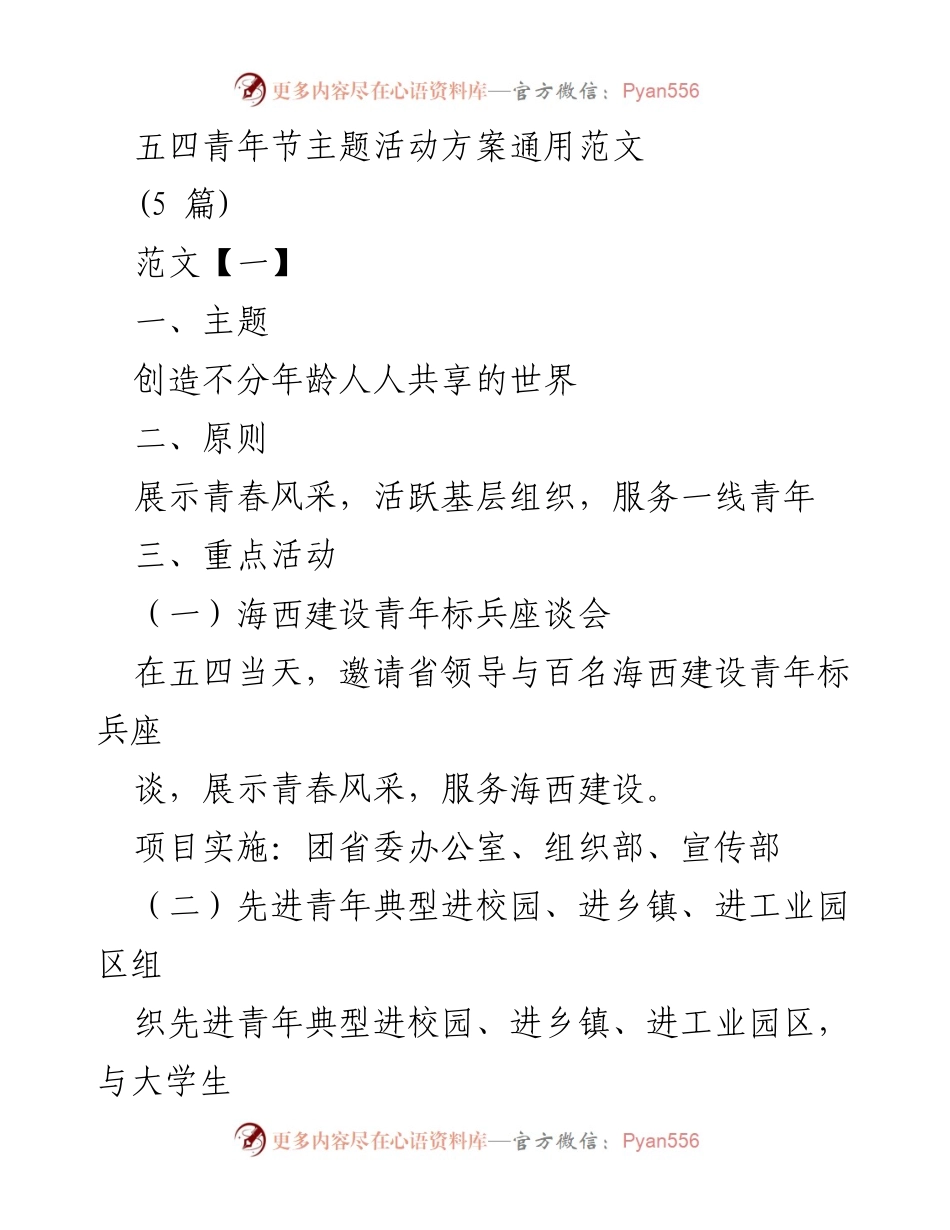 [活动方案] 五四青年节 - 五四青年节主题活动方案及实施计划.docx_第1页
