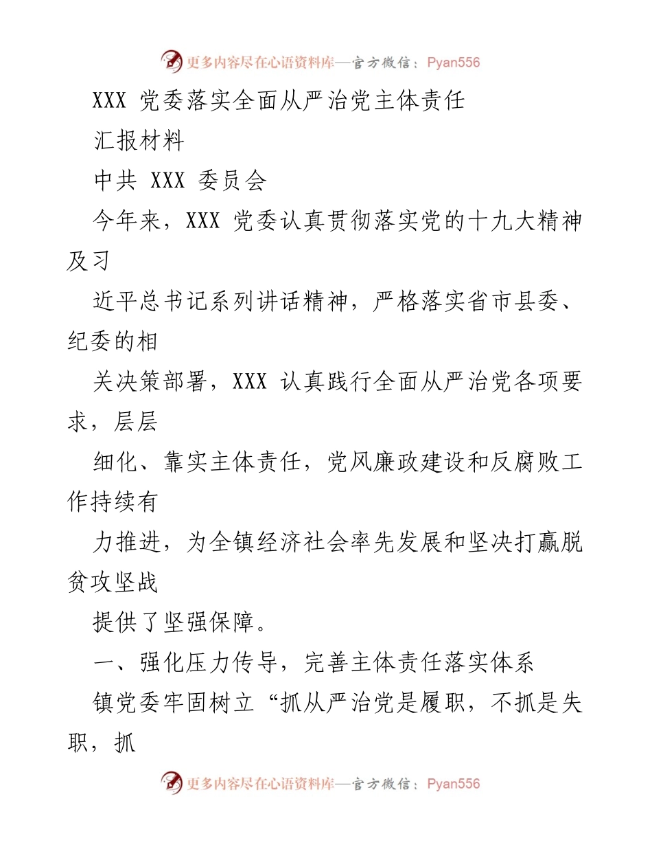[汇报材料] 党委会议 - XXX 党委全面从严治党主体责任落实情况汇报.docx_第1页