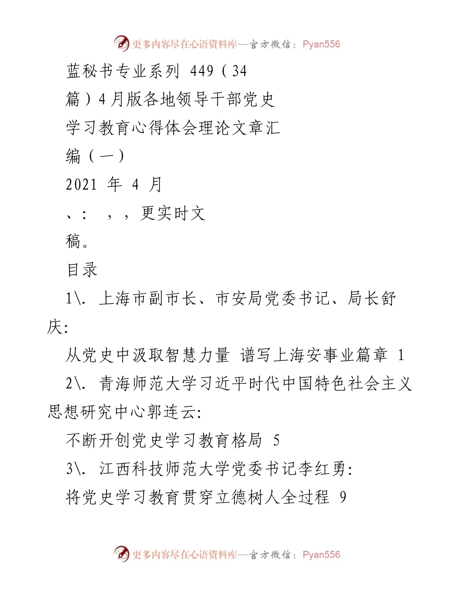 [理论文章汇编] 党史学习教育 - 各地领导干部党史学习教育心得体会汇编.docx_第1页