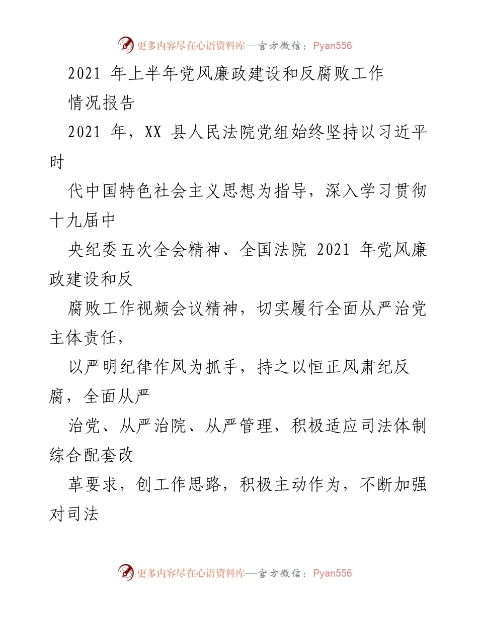 [情况报告] 党风廉政建设 - 2021年上半年党风廉政建设和反腐败工作总结.docx_第1页