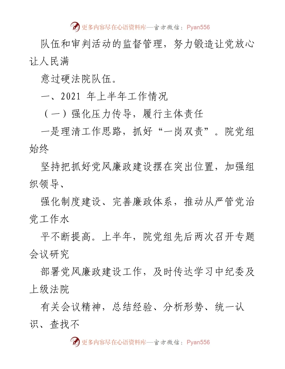 [情况报告] 党风廉政建设 - 2021年上半年党风廉政建设和反腐败工作总结.docx_第2页