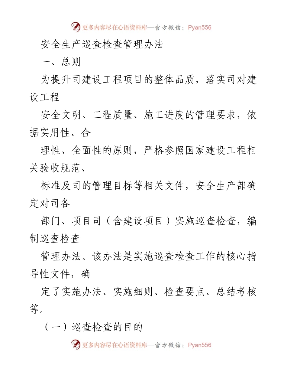 [管理办法] 安全生产巡查 - 安全生产巡查检查管理办法.docx_第1页